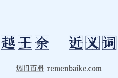 越王余筭近义词是什么意思的图片